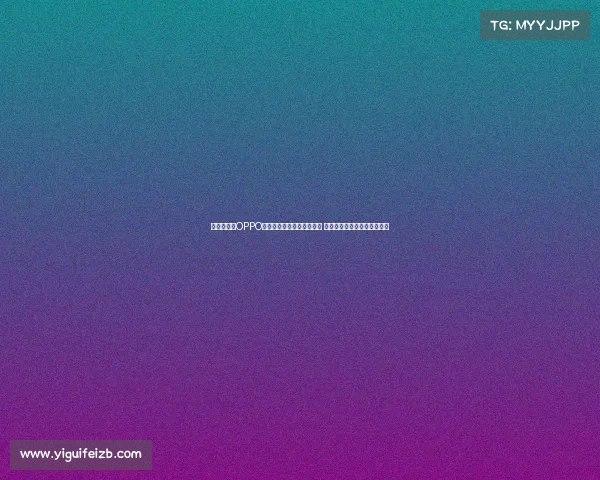 亚马尔携手OPPO全球品牌大使身份持续发力 助力年轻人把握当下挑战自我